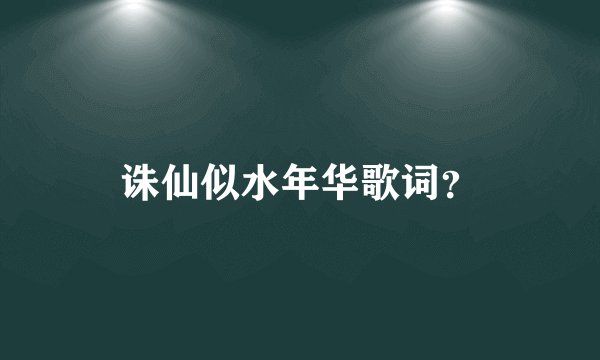 诛仙似水年华歌词？