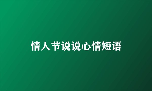 情人节说说心情短语