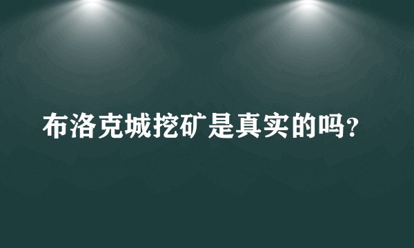 布洛克城挖矿是真实的吗？