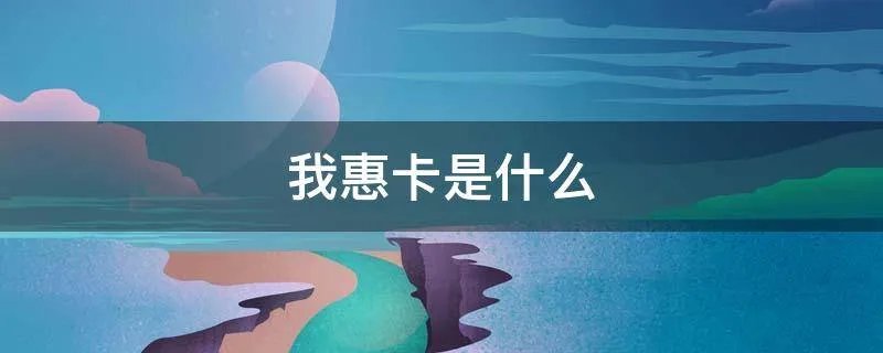 我惠卡是什么