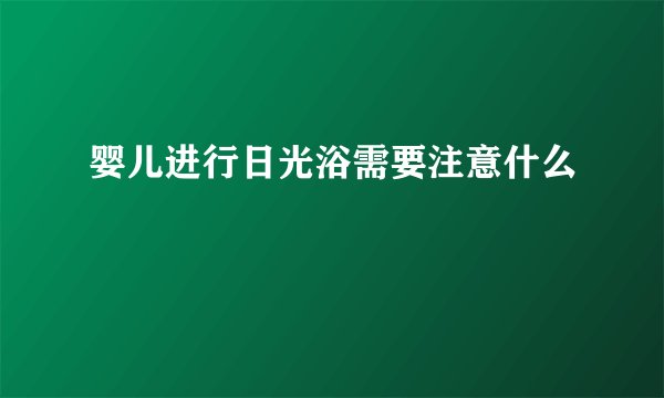 婴儿进行日光浴需要注意什么