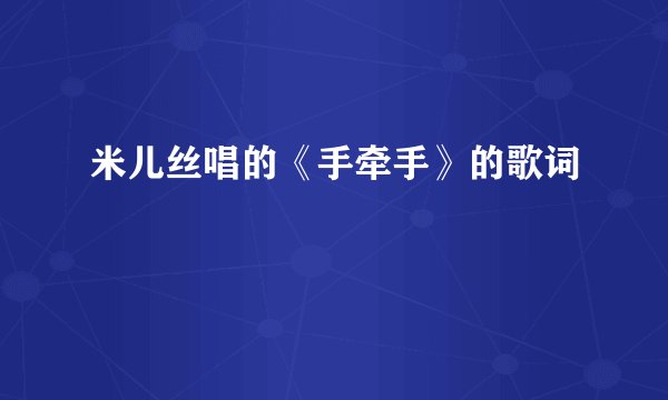 米儿丝唱的《手牵手》的歌词