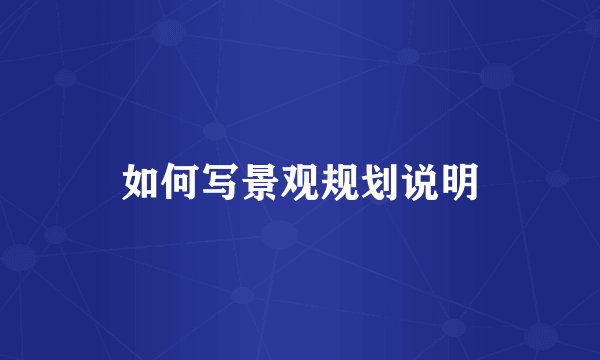 如何写景观规划说明