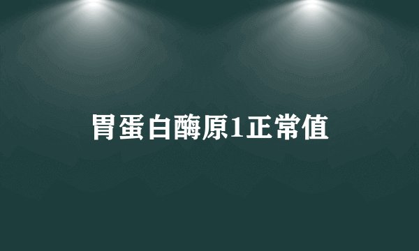 胃蛋白酶原1正常值