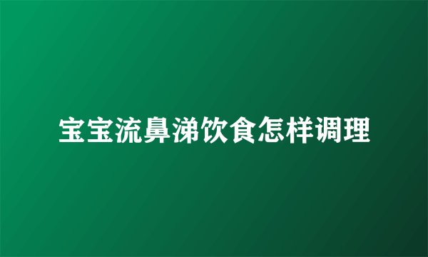 宝宝流鼻涕饮食怎样调理