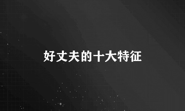 好丈夫的十大特征