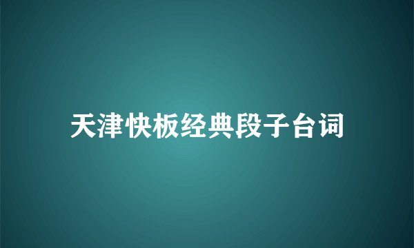 天津快板经典段子台词