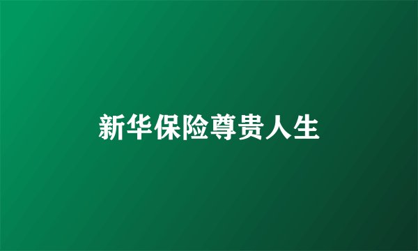 新华保险尊贵人生