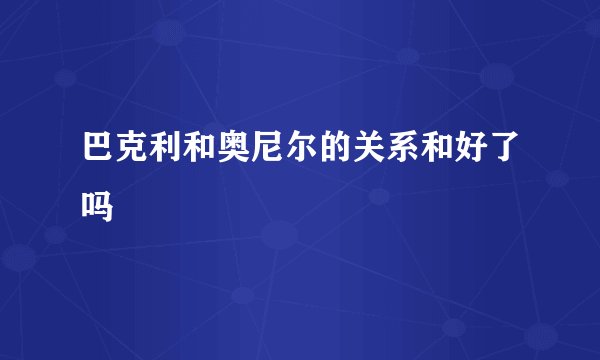 巴克利和奥尼尔的关系和好了吗