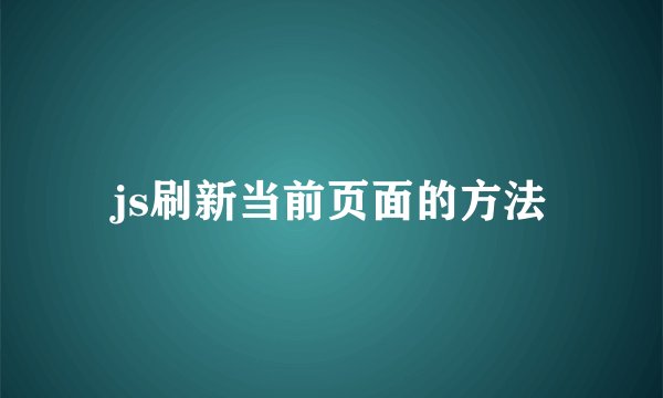 js刷新当前页面的方法