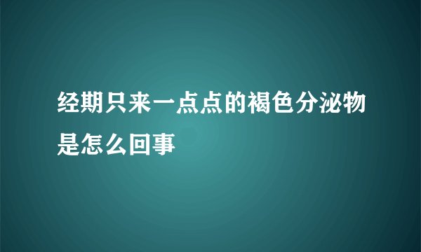 经期只来一点点的褐色分泌物是怎么回事