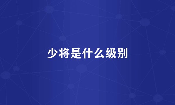少将是什么级别