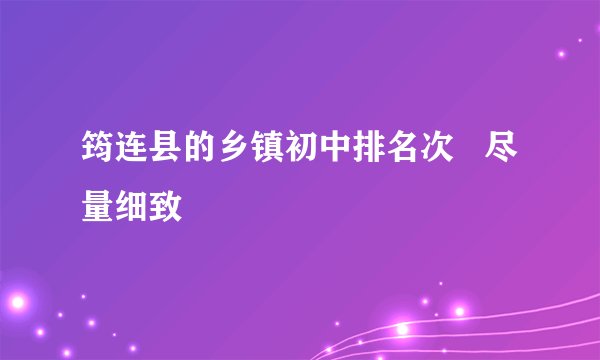 筠连县的乡镇初中排名次   尽量细致