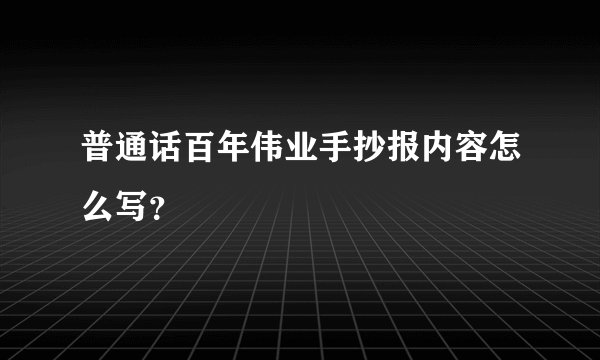 普通话百年伟业手抄报内容怎么写？