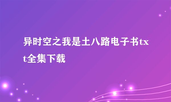 异时空之我是土八路电子书txt全集下载