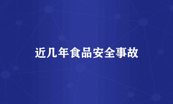近几年食品安全事故