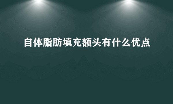 自体脂肪填充额头有什么优点