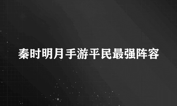 秦时明月手游平民最强阵容