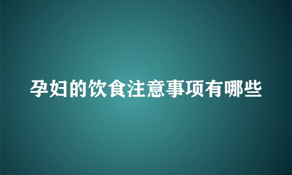 孕妇的饮食注意事项有哪些