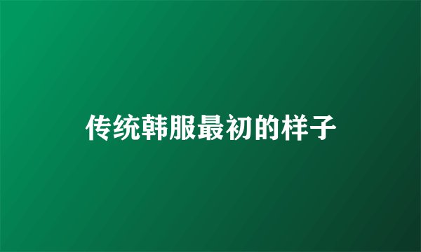 传统韩服最初的样子