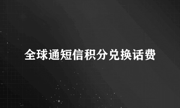 全球通短信积分兑换话费