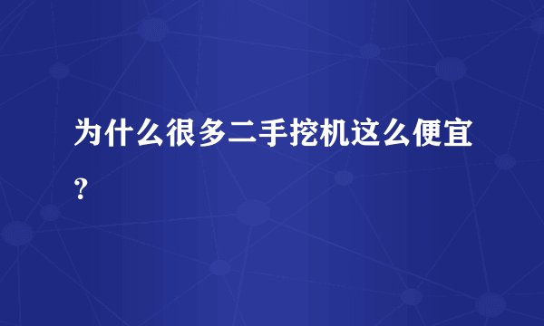 为什么很多二手挖机这么便宜？