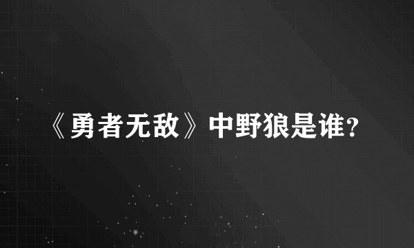 《勇者无敌》中野狼是谁？