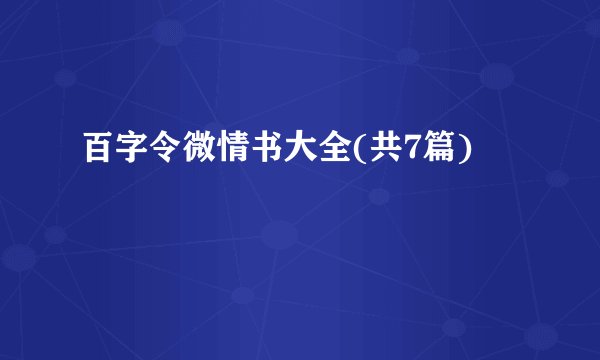 百字令微情书大全(共7篇)