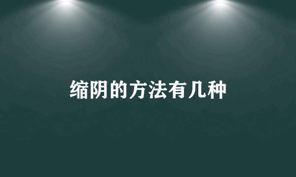 缩阴的方法有几种