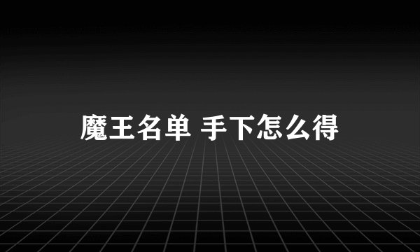 魔王名单 手下怎么得