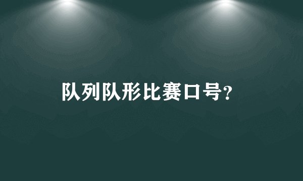 队列队形比赛口号？