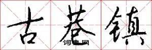 古巷镇