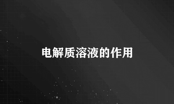 电解质溶液的作用