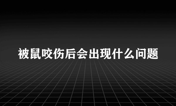 被鼠咬伤后会出现什么问题