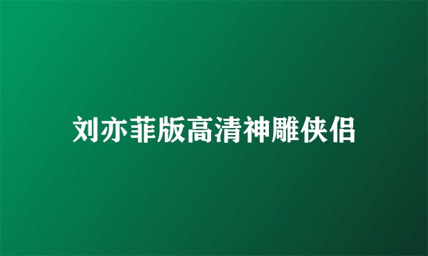 刘亦菲版高清神雕侠侣