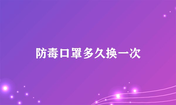 防毒口罩多久换一次