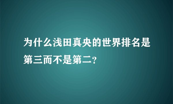 为什么浅田真央的世界排名是第三而不是第二？