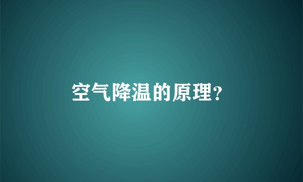 空气降温的原理?