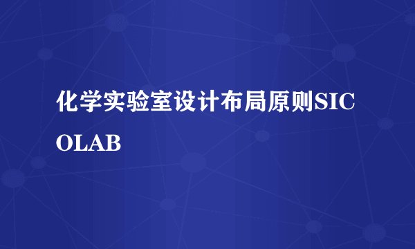 化学实验室设计布局原则SICOLAB