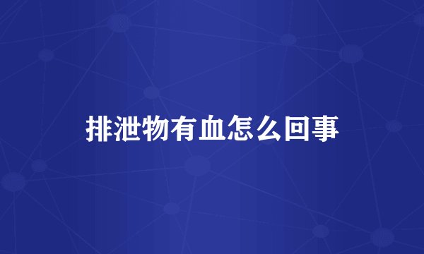 排泄物有血怎么回事