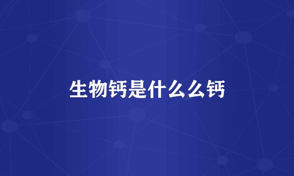 生物钙是什么么钙