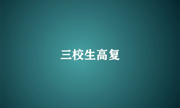 三校生高复