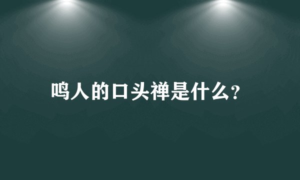 鸣人的口头禅是什么？