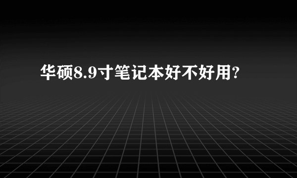 华硕8.9寸笔记本好不好用?
