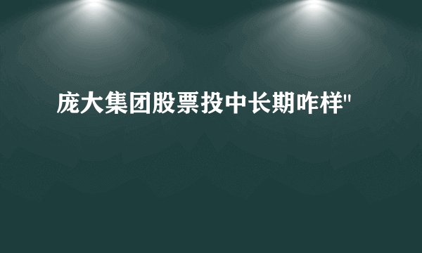 庞大集团股票投中长期咋样