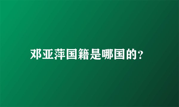 邓亚萍国籍是哪国的?