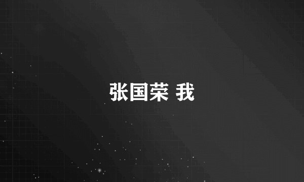 张国荣 我