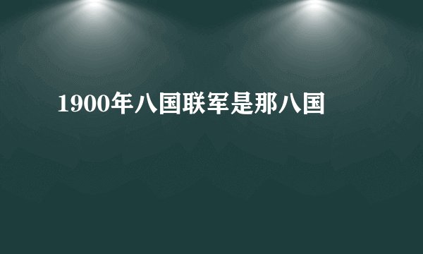 1900年八国联军是那八国