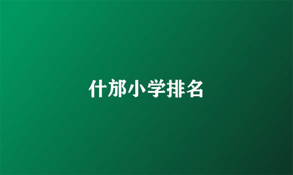 什邡小学排名