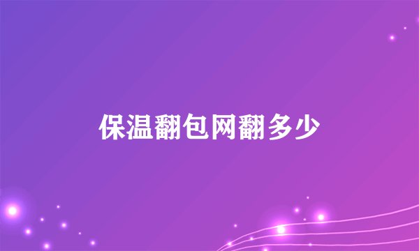 保温翻包网翻多少
